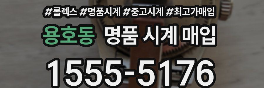 용호동 명품 시계 매입