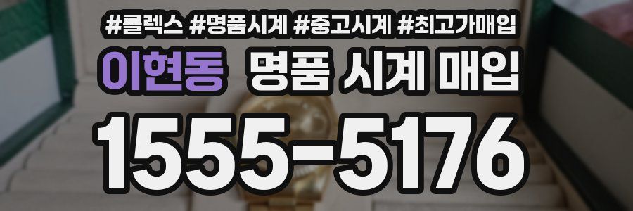 이현동 명품 시계 매입