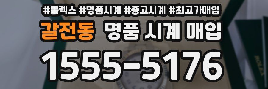 갈전동 명품 시계 매입