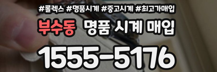 부수동 명품 시계 매입
