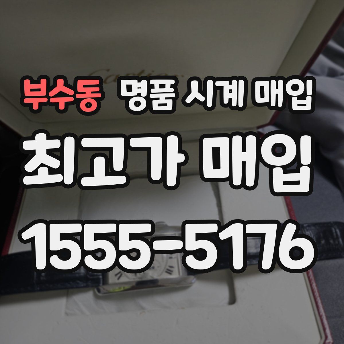 부수동 명품 시계 매입