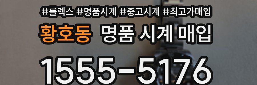 황호동 명품 시계 매입