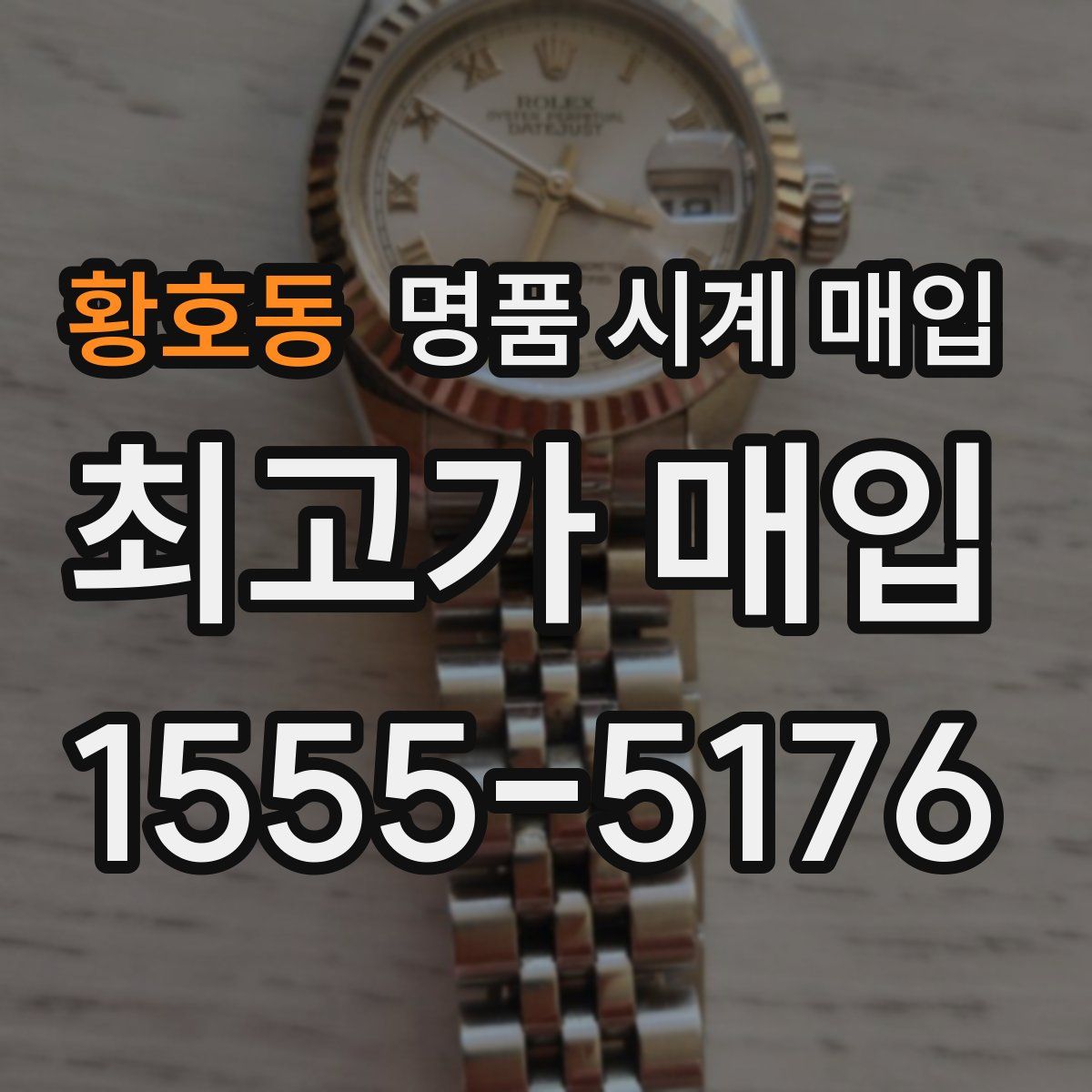 황호동 명품 시계 매입