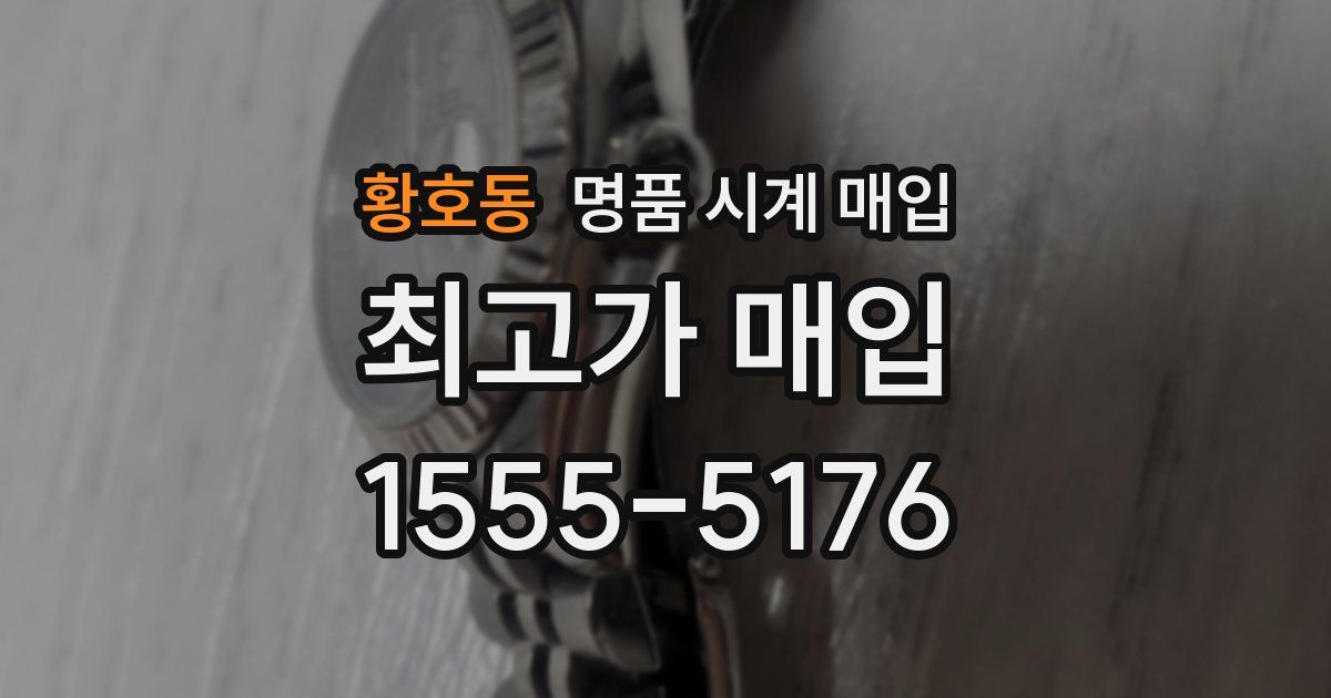 황호동 명품 시계 매입