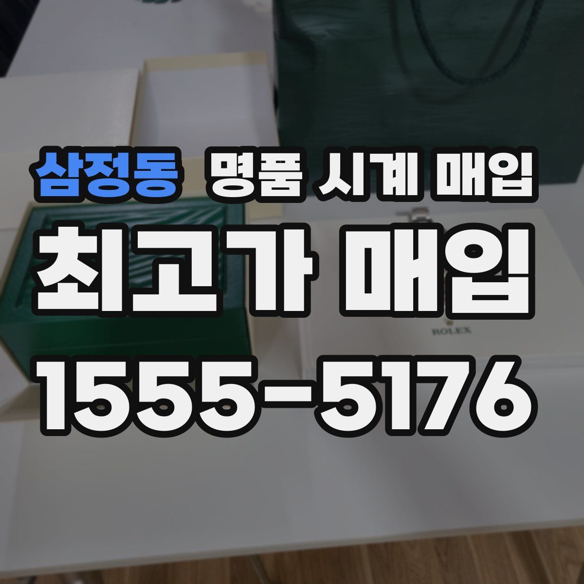 삼정동 명품 시계 매입