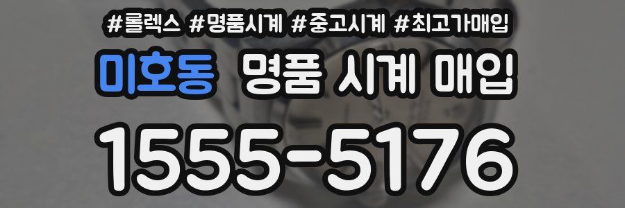 미호동 명품 시계 매입