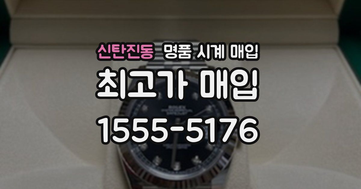 신탄진동 명품 시계 매입