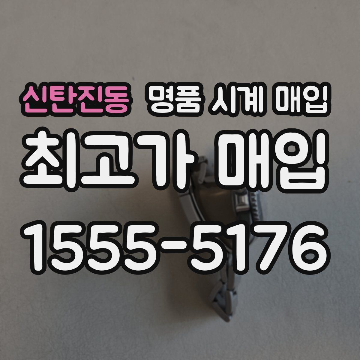 신탄진동 명품 시계 매입