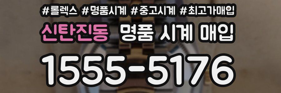 신탄진동 명품 시계 매입