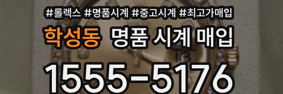 학성동 명품 시계 매입