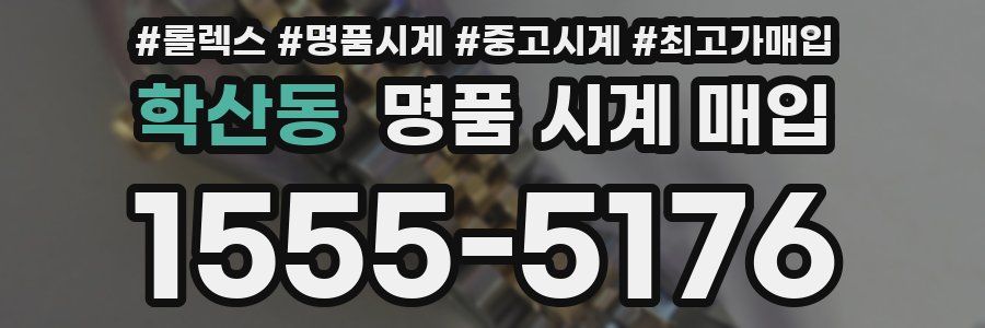학산동 명품 시계 매입
