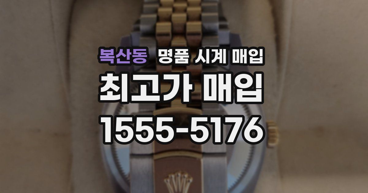 복산동 명품 시계 매입