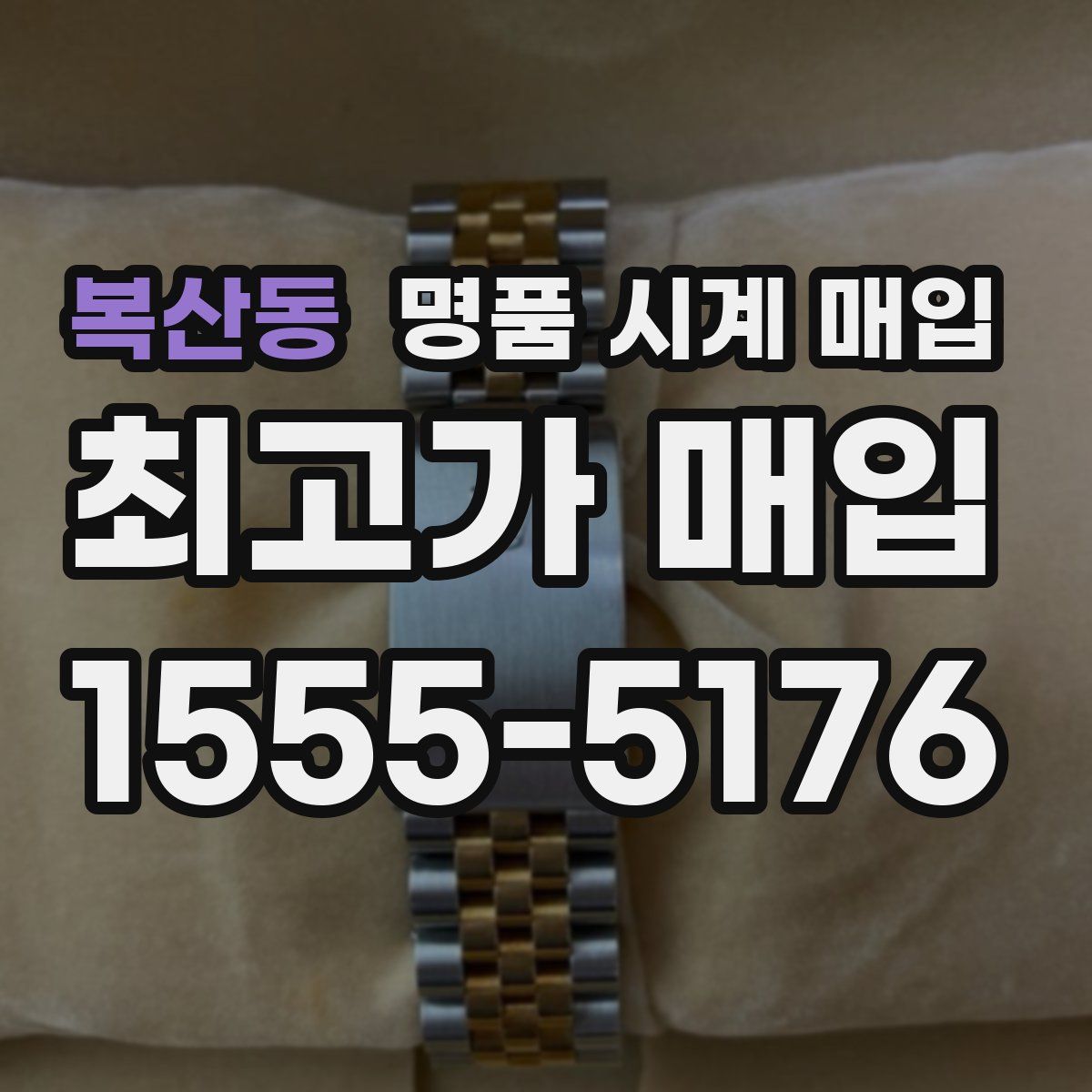 복산동 명품 시계 매입