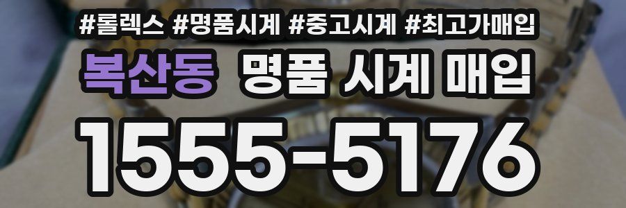 복산동 명품 시계 매입