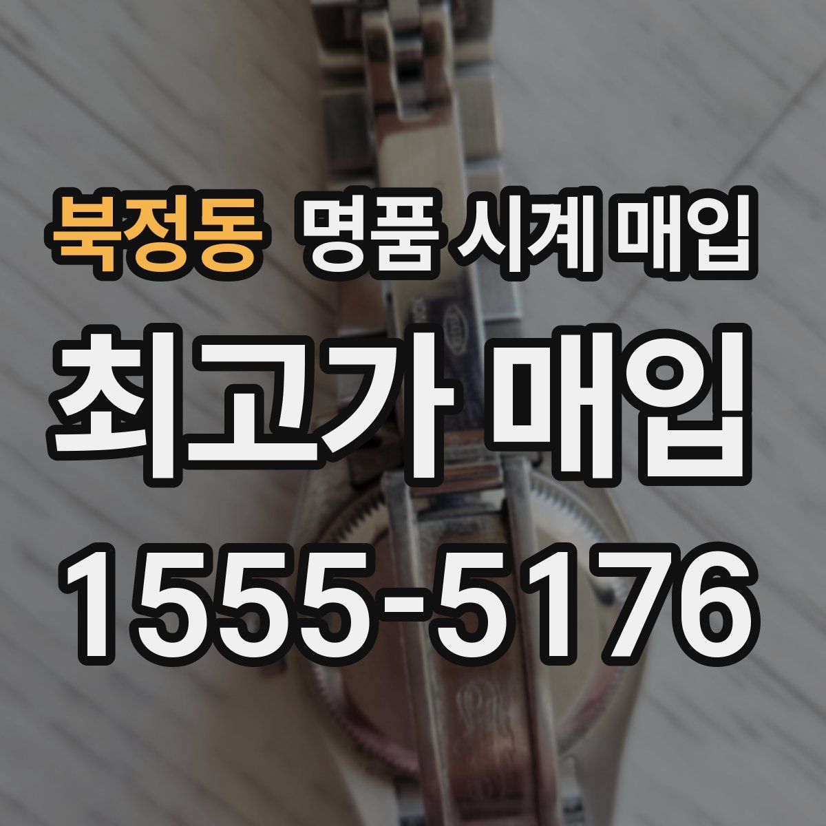 북정동 명품 시계 매입