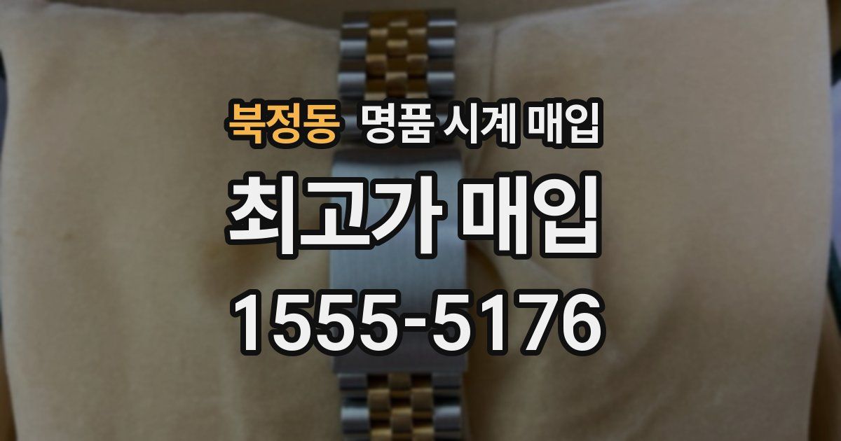 북정동 명품 시계 매입