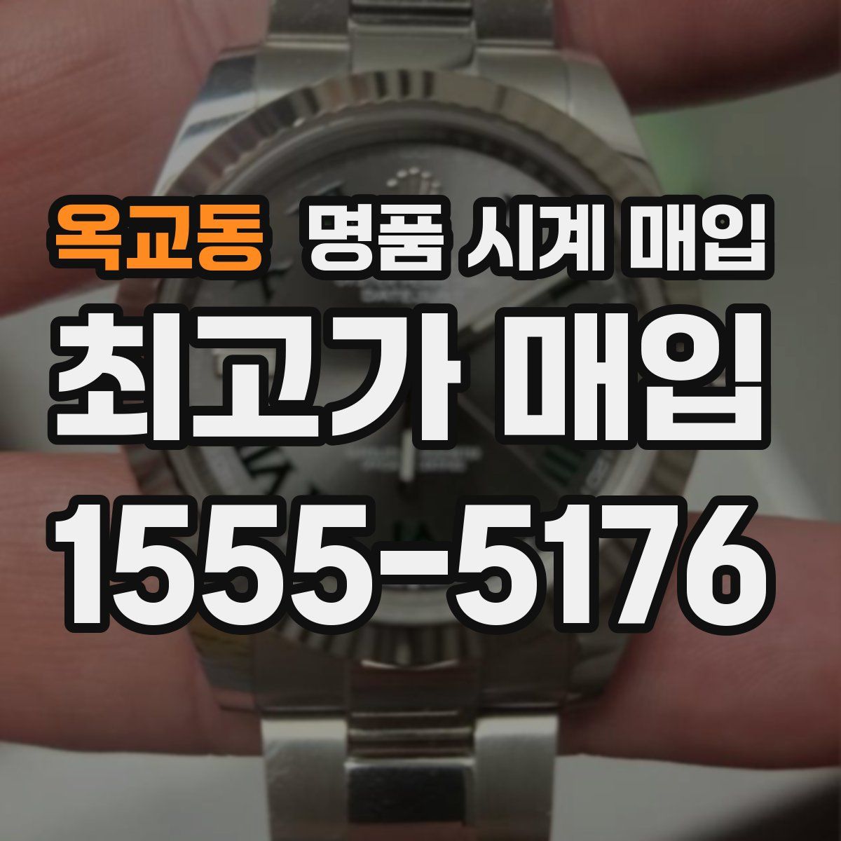 옥교동 명품 시계 매입