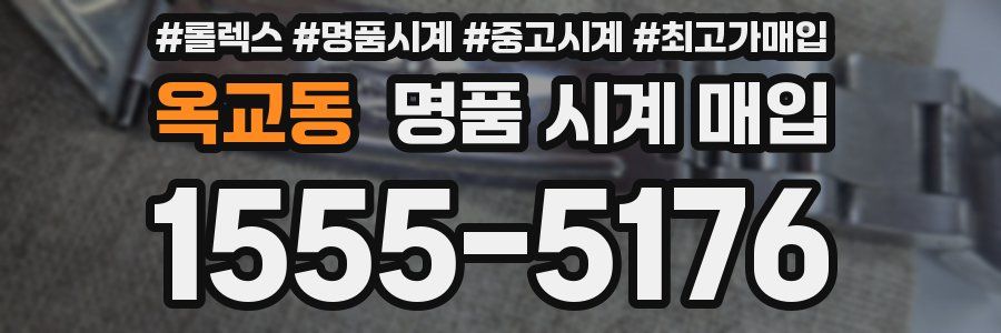 옥교동 명품 시계 매입