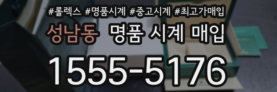 성남동 명품 시계 매입