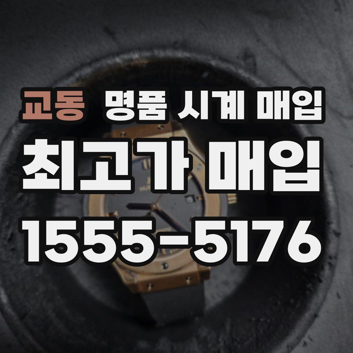 교동 명품 시계 매입