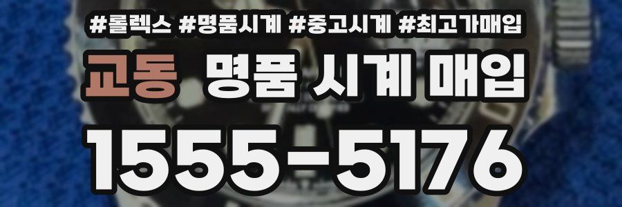 교동 명품 시계 매입