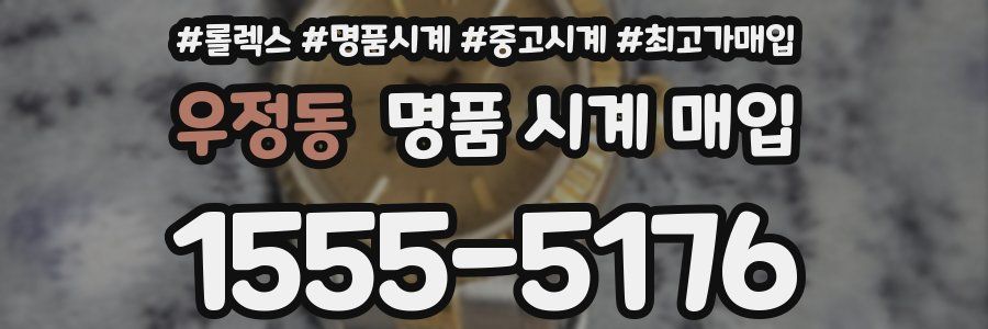 우정동 명품 시계 매입