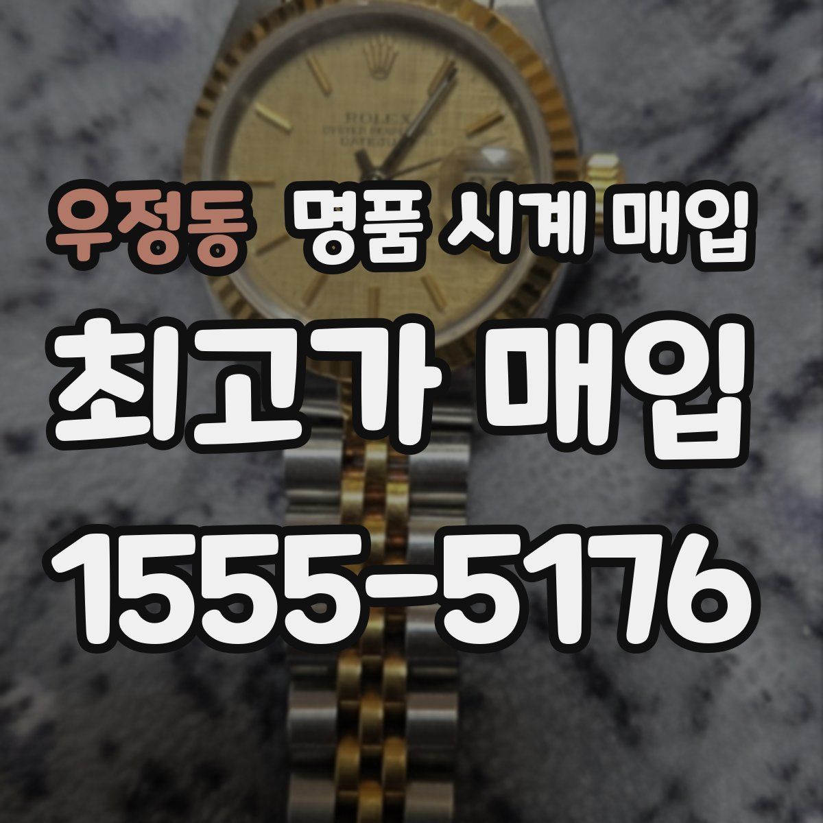 우정동 명품 시계 매입