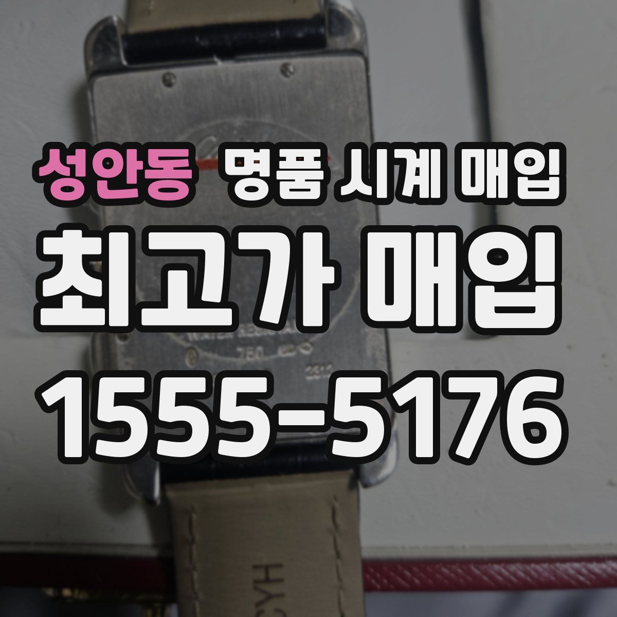 성안동 명품 시계 매입