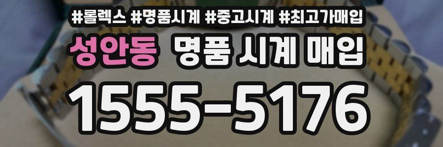 성안동 명품 시계 매입