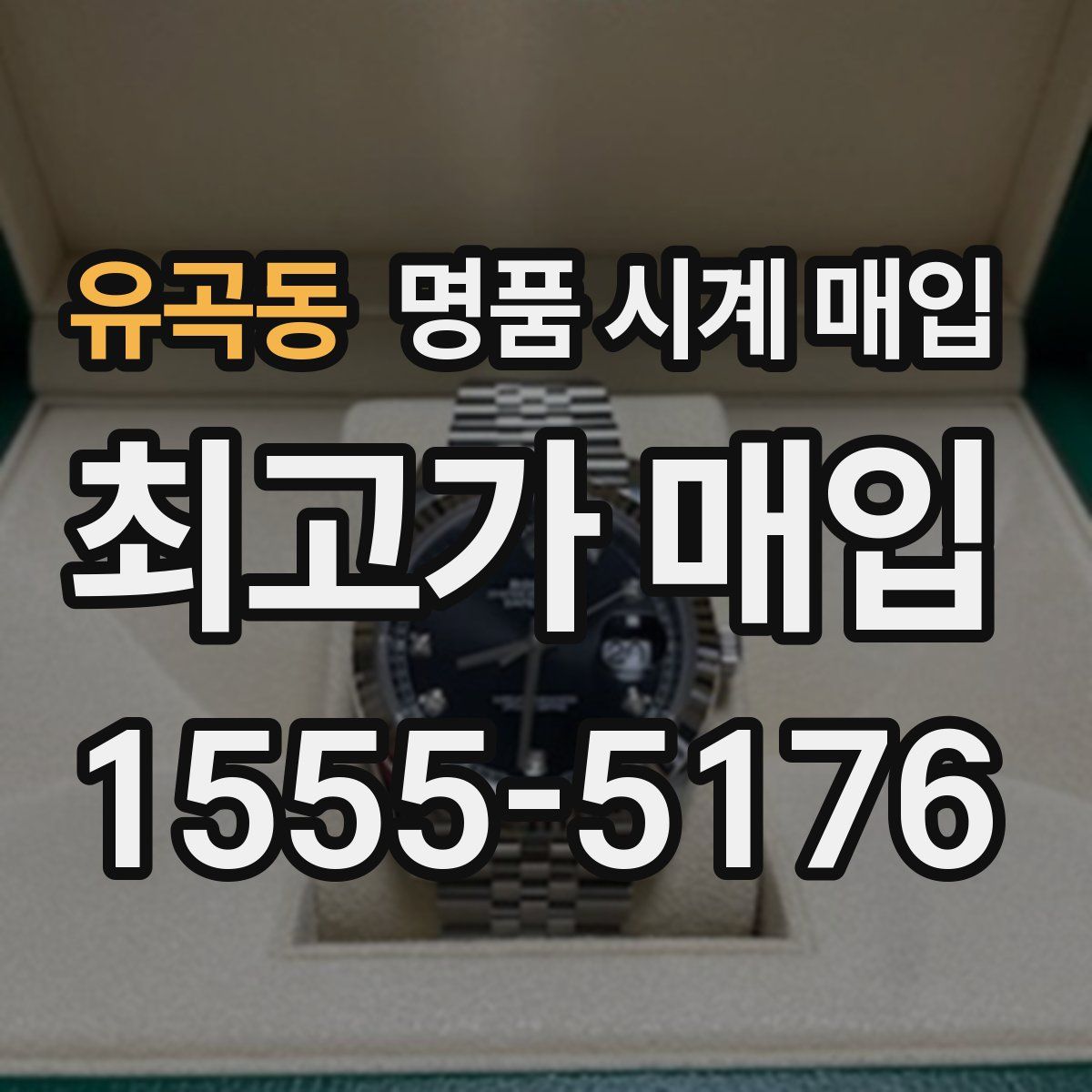 유곡동 명품 시계 매입