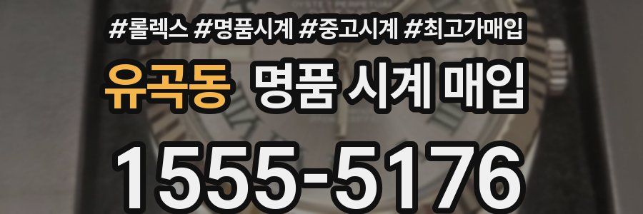 유곡동 명품 시계 매입