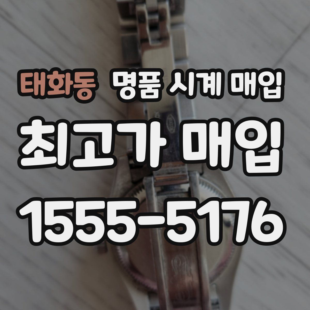 태화동 명품 시계 매입