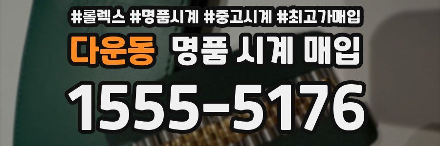 다운동 명품 시계 매입