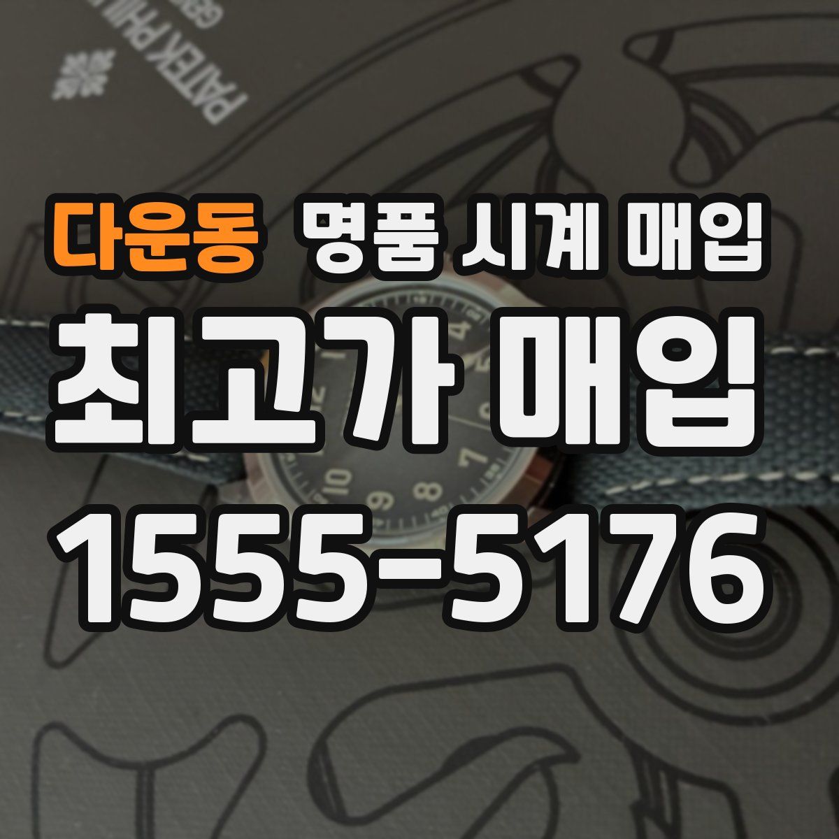 다운동 명품 시계 매입