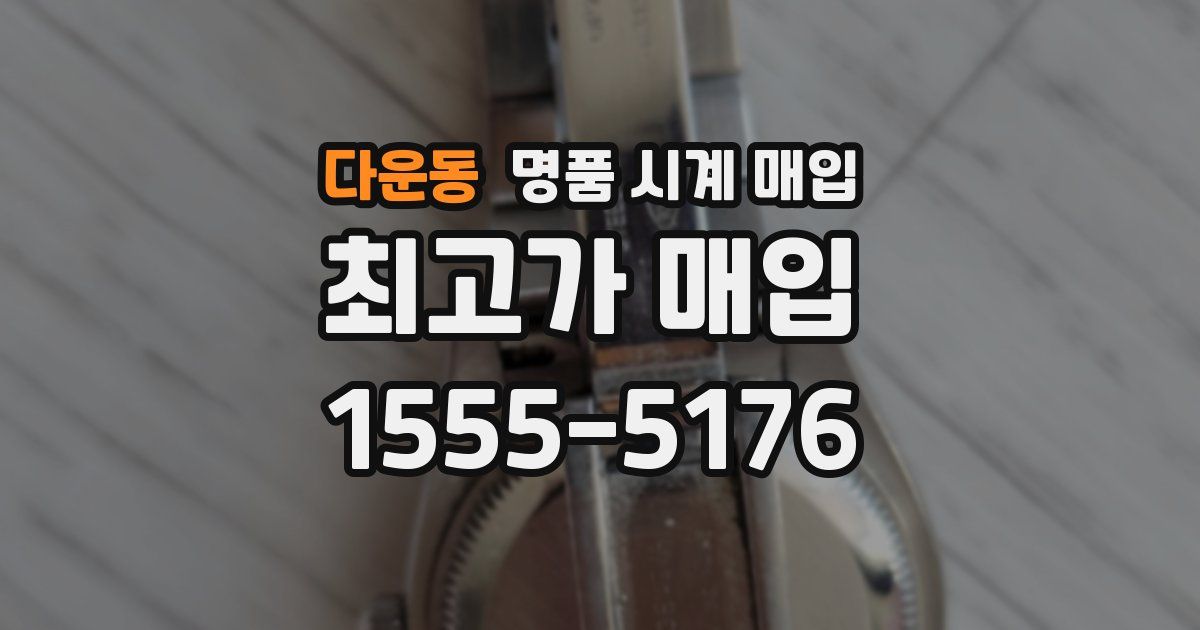 다운동 명품 시계 매입