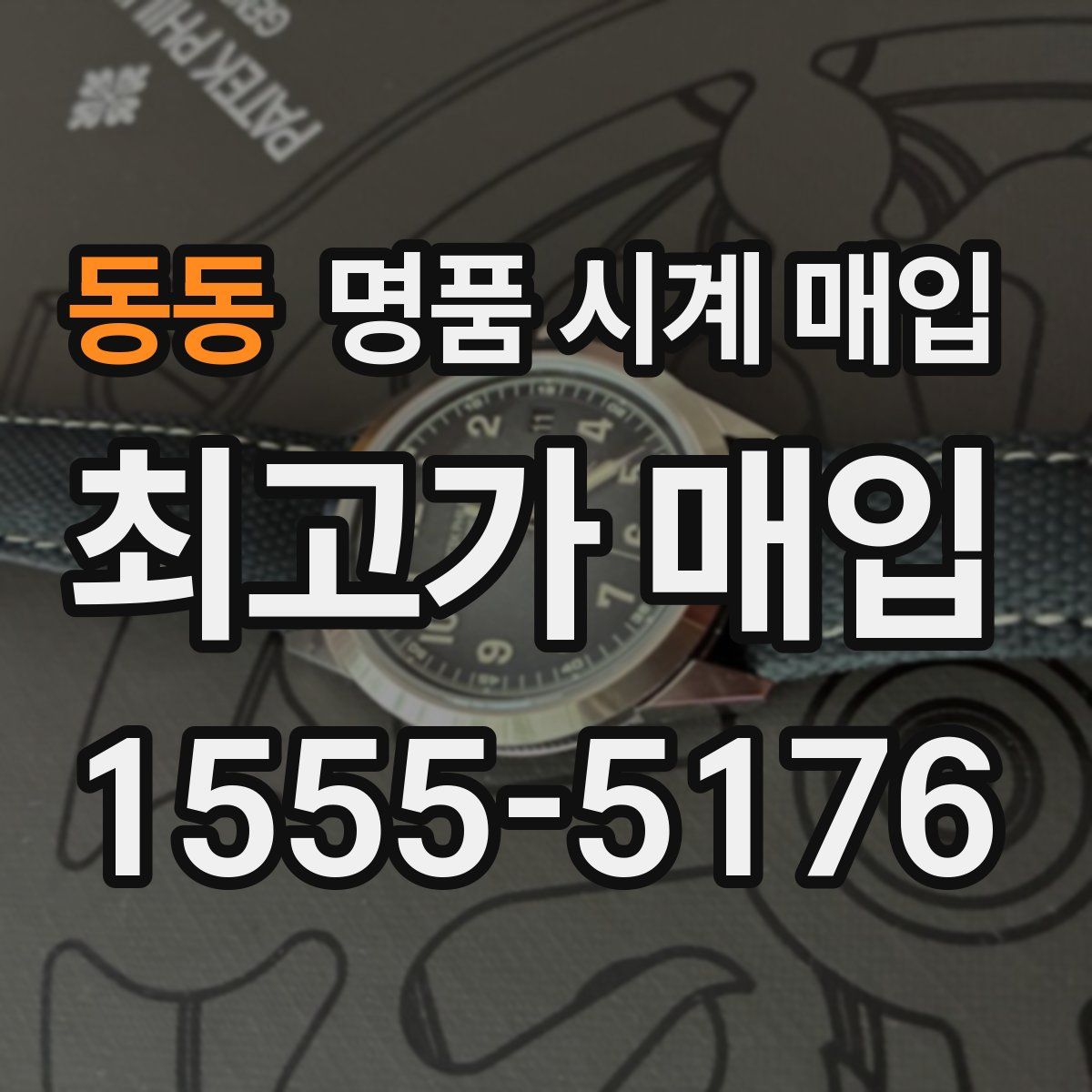 동동 명품 시계 매입