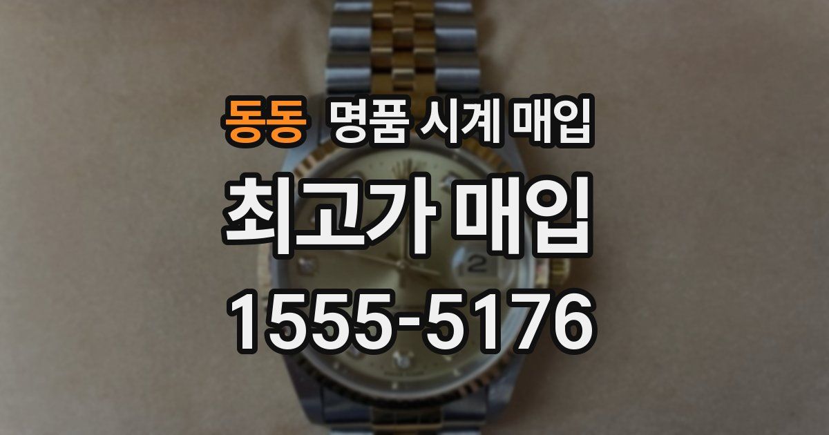 동동 명품 시계 매입