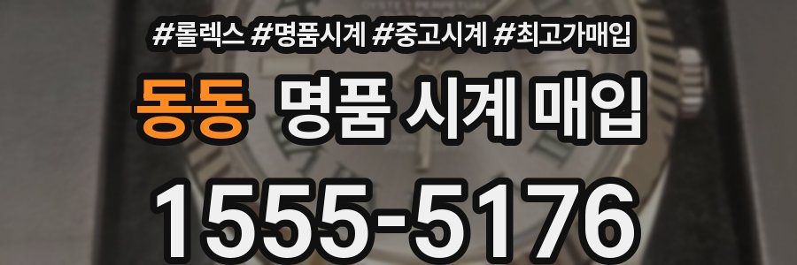 동동 명품 시계 매입
