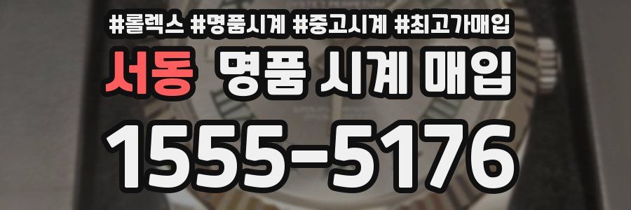 서동 명품 시계 매입