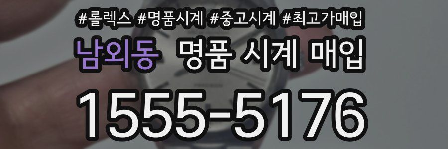 남외동 명품 시계 매입