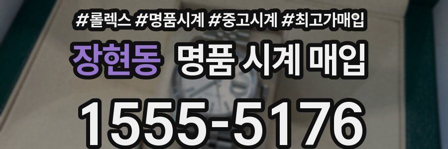 장현동 명품 시계 매입