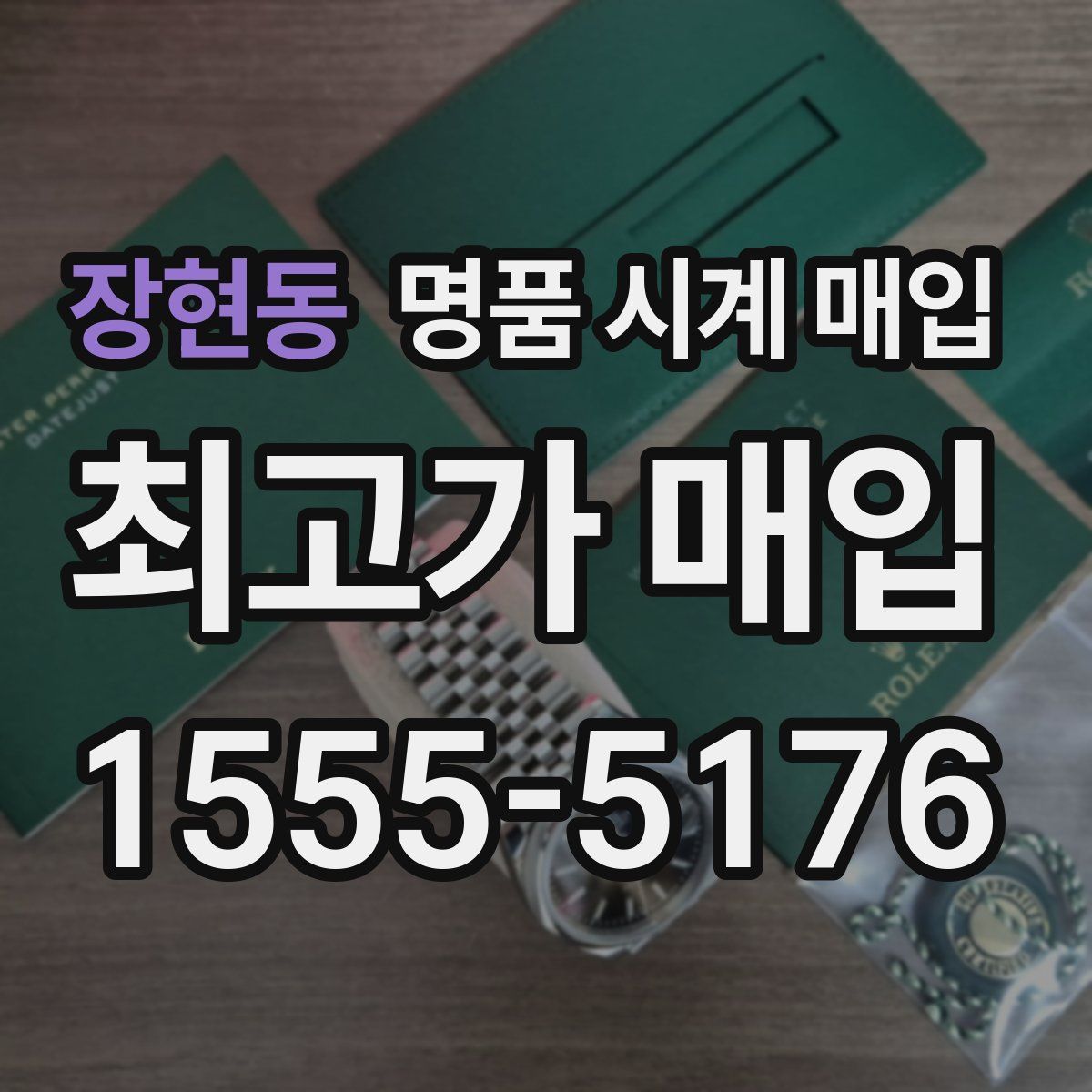 장현동 명품 시계 매입