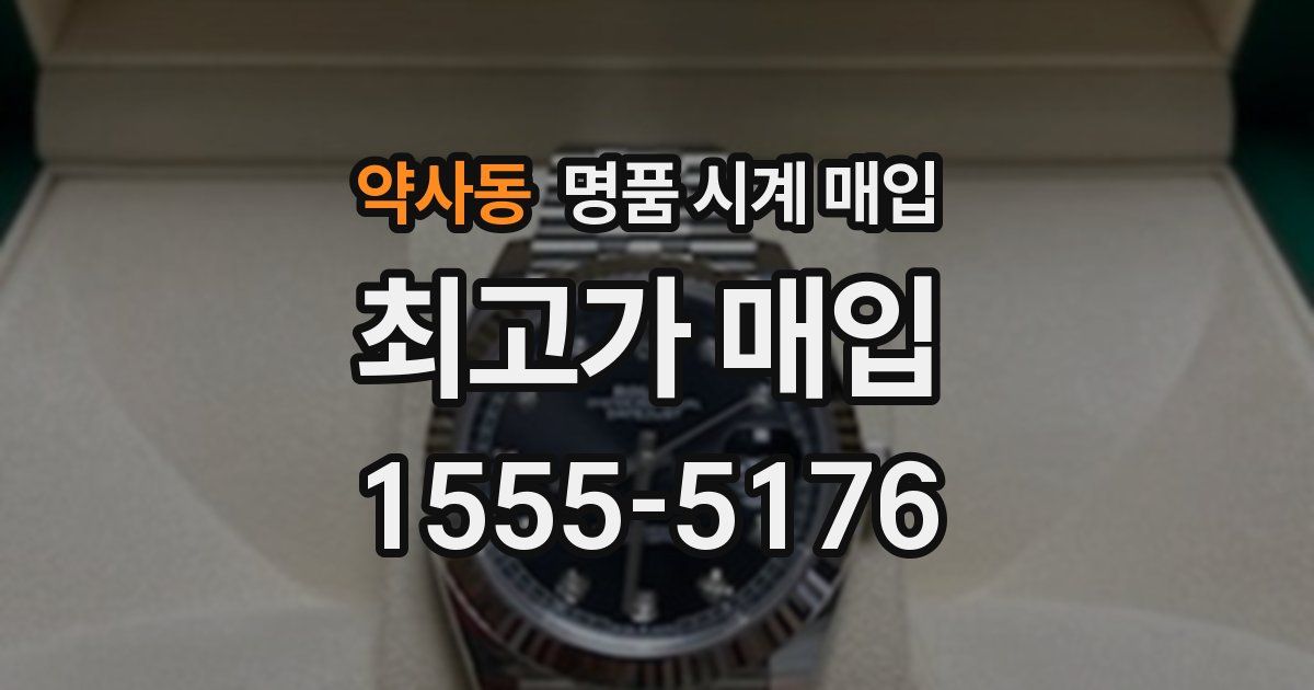 약사동 명품 시계 매입