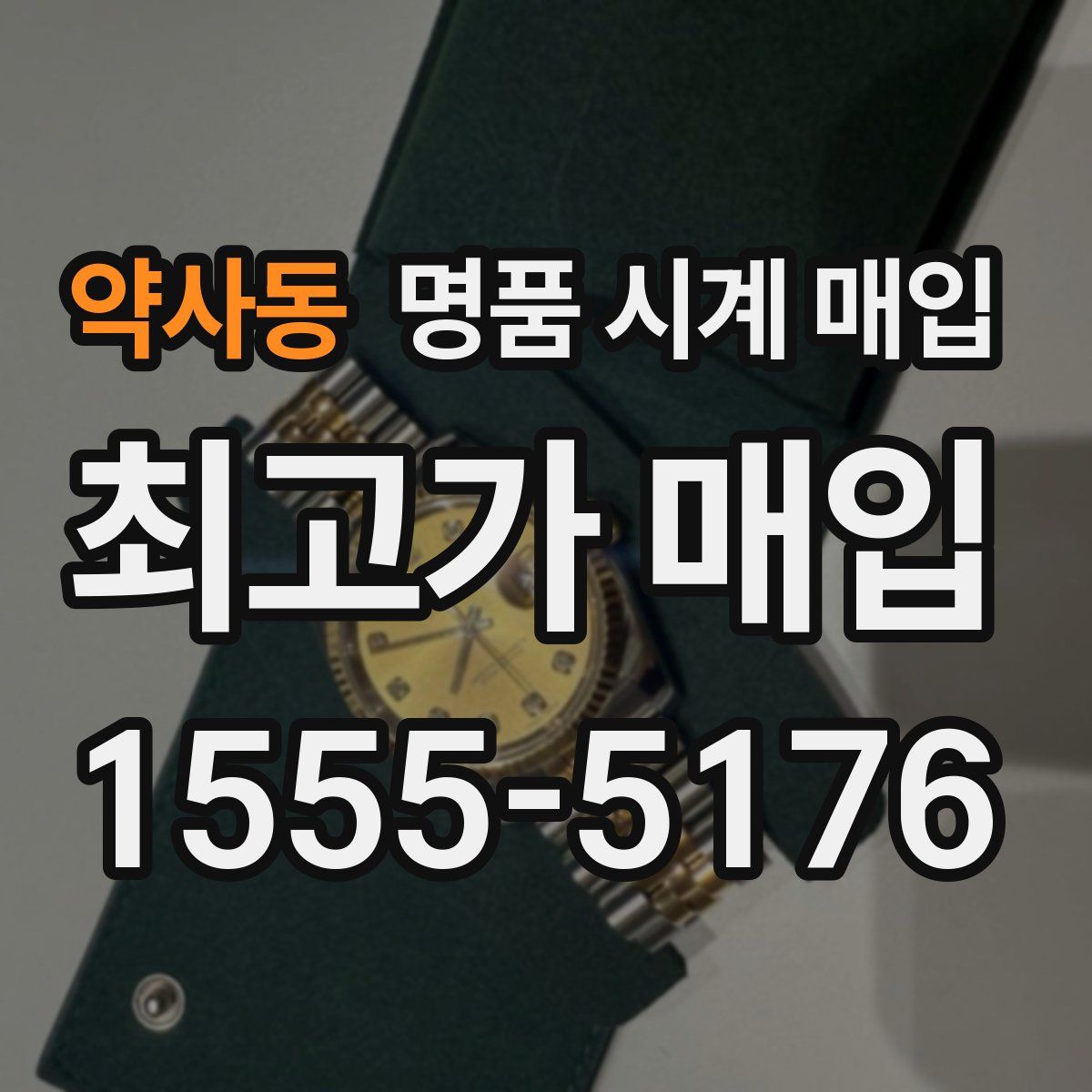 약사동 명품 시계 매입