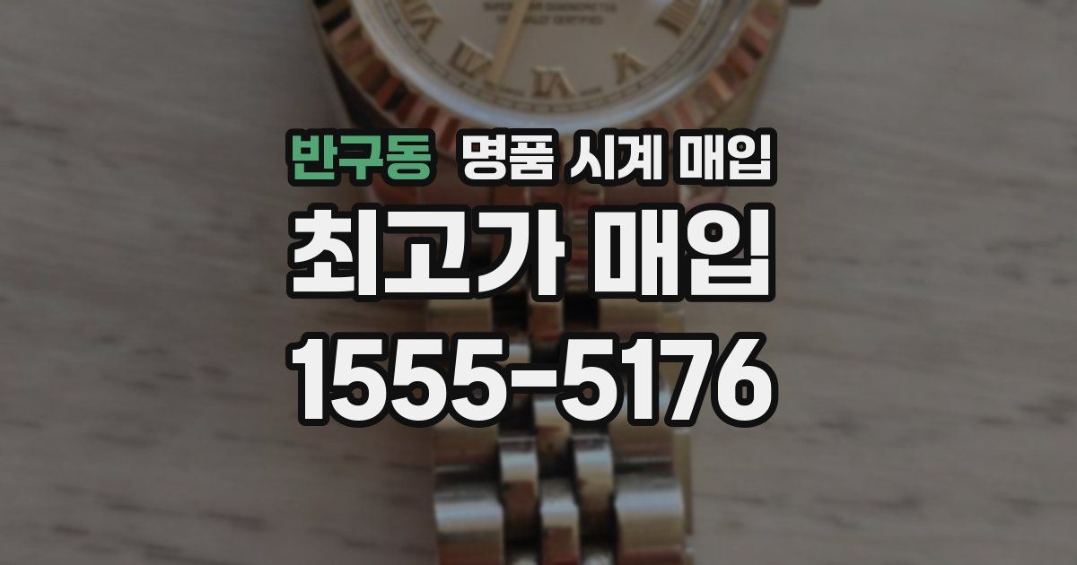 반구동 명품 시계 매입