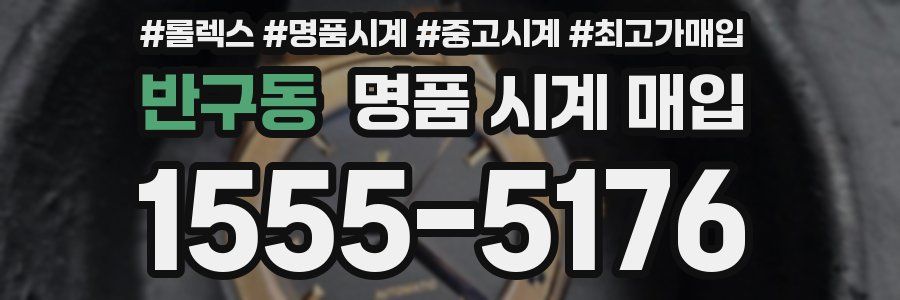 반구동 명품 시계 매입