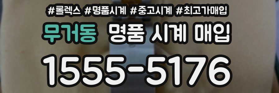 무거동 명품 시계 매입