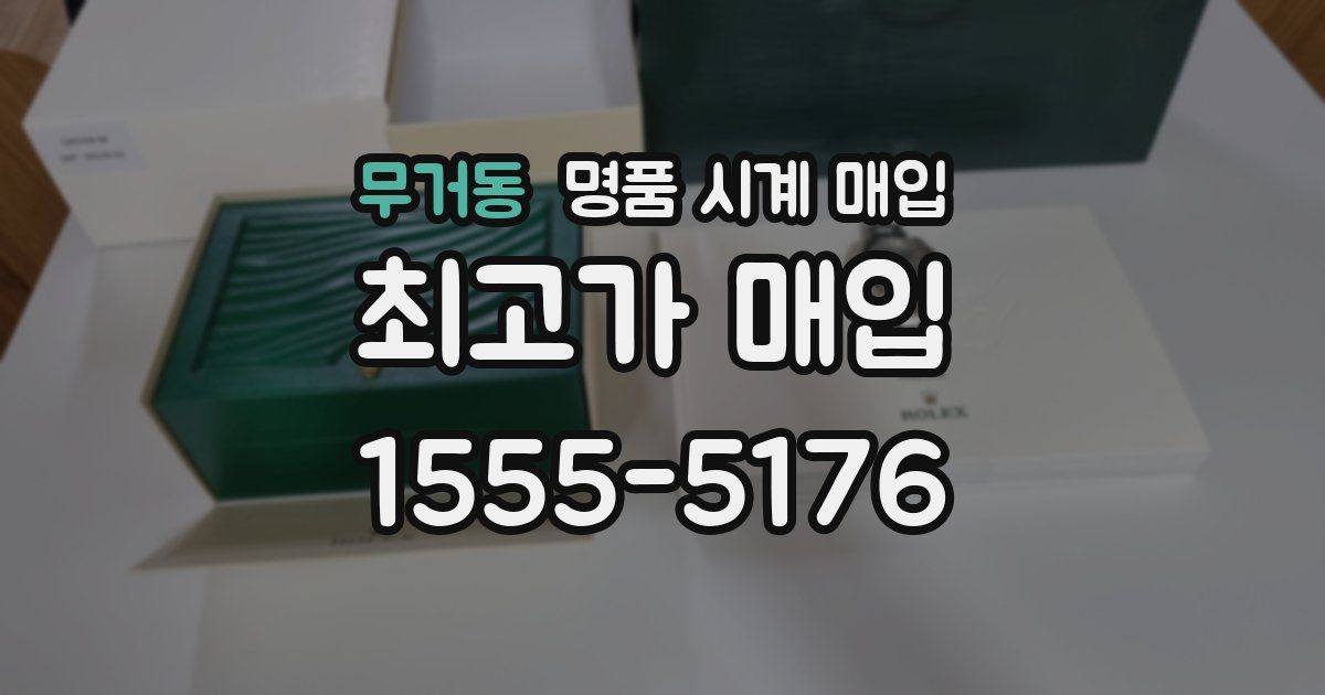 무거동 명품 시계 매입