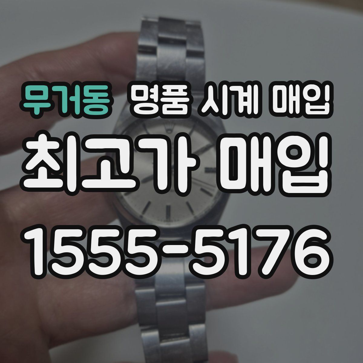 무거동 명품 시계 매입