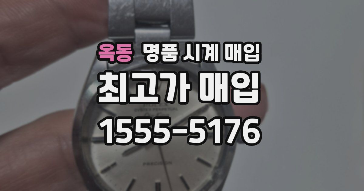옥동 명품 시계 매입